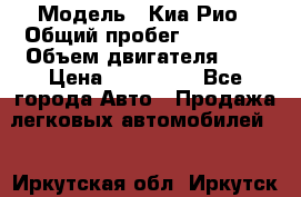  › Модель ­ Киа Рио › Общий пробег ­ 81 000 › Объем двигателя ­ 2 › Цена ­ 570 000 - Все города Авто » Продажа легковых автомобилей   . Иркутская обл.,Иркутск г.